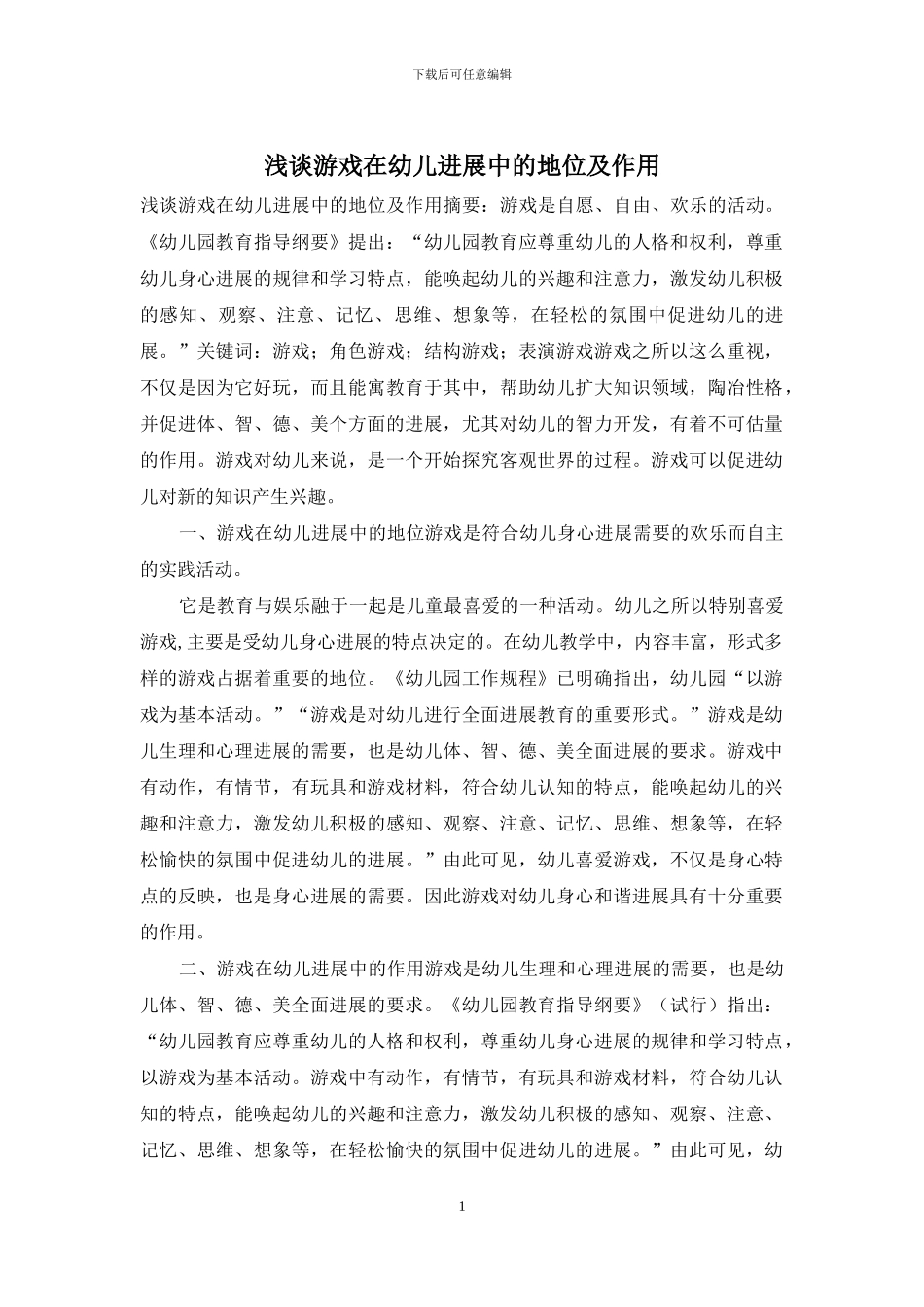 浅谈游戏在幼儿发展中的地位及作用_第1页