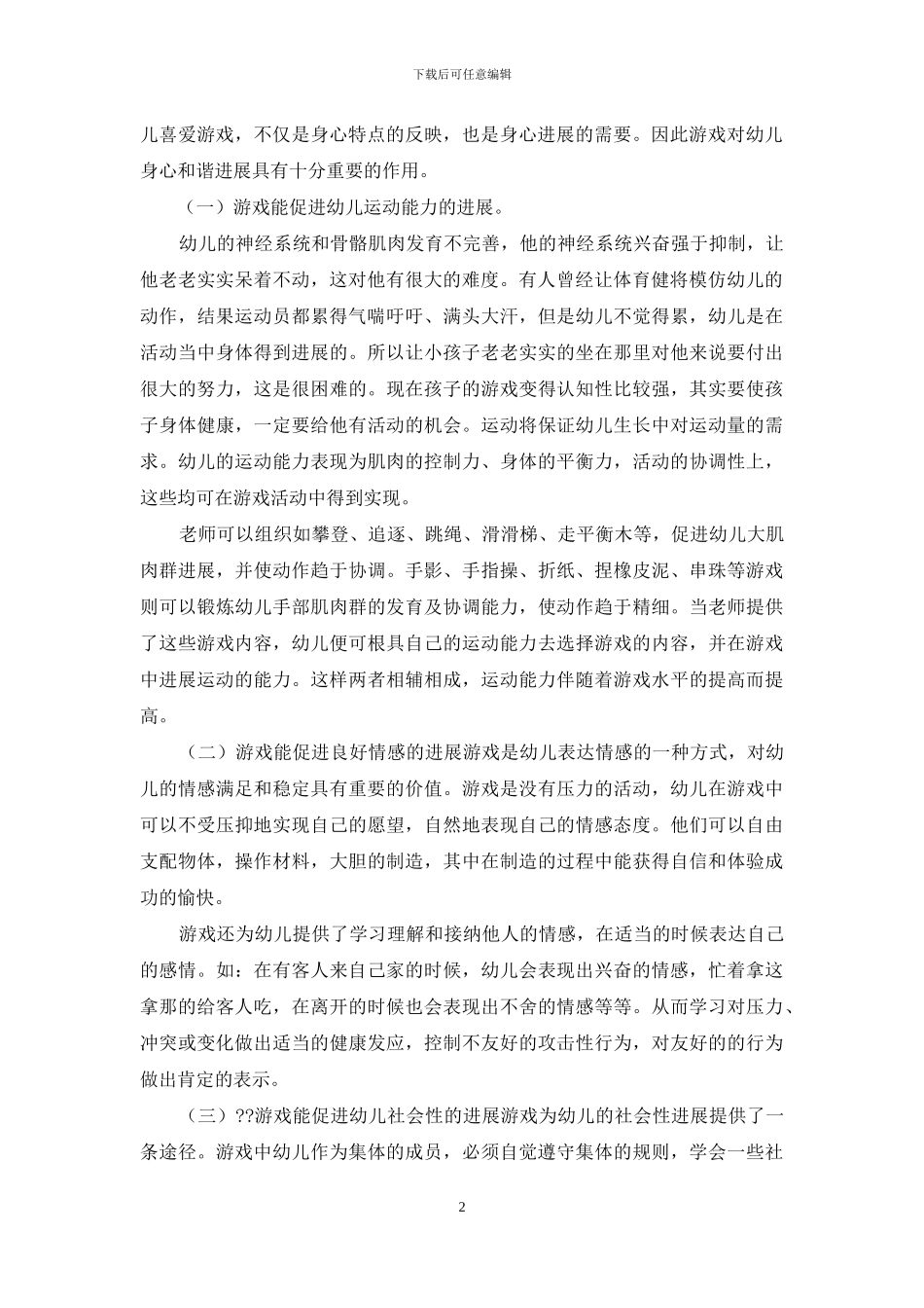 浅谈游戏在幼儿发展中的地位及作用_第2页
