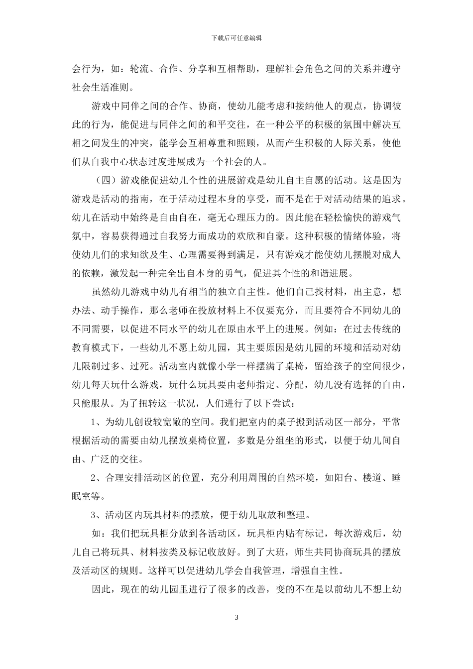 浅谈游戏在幼儿发展中的地位及作用_第3页