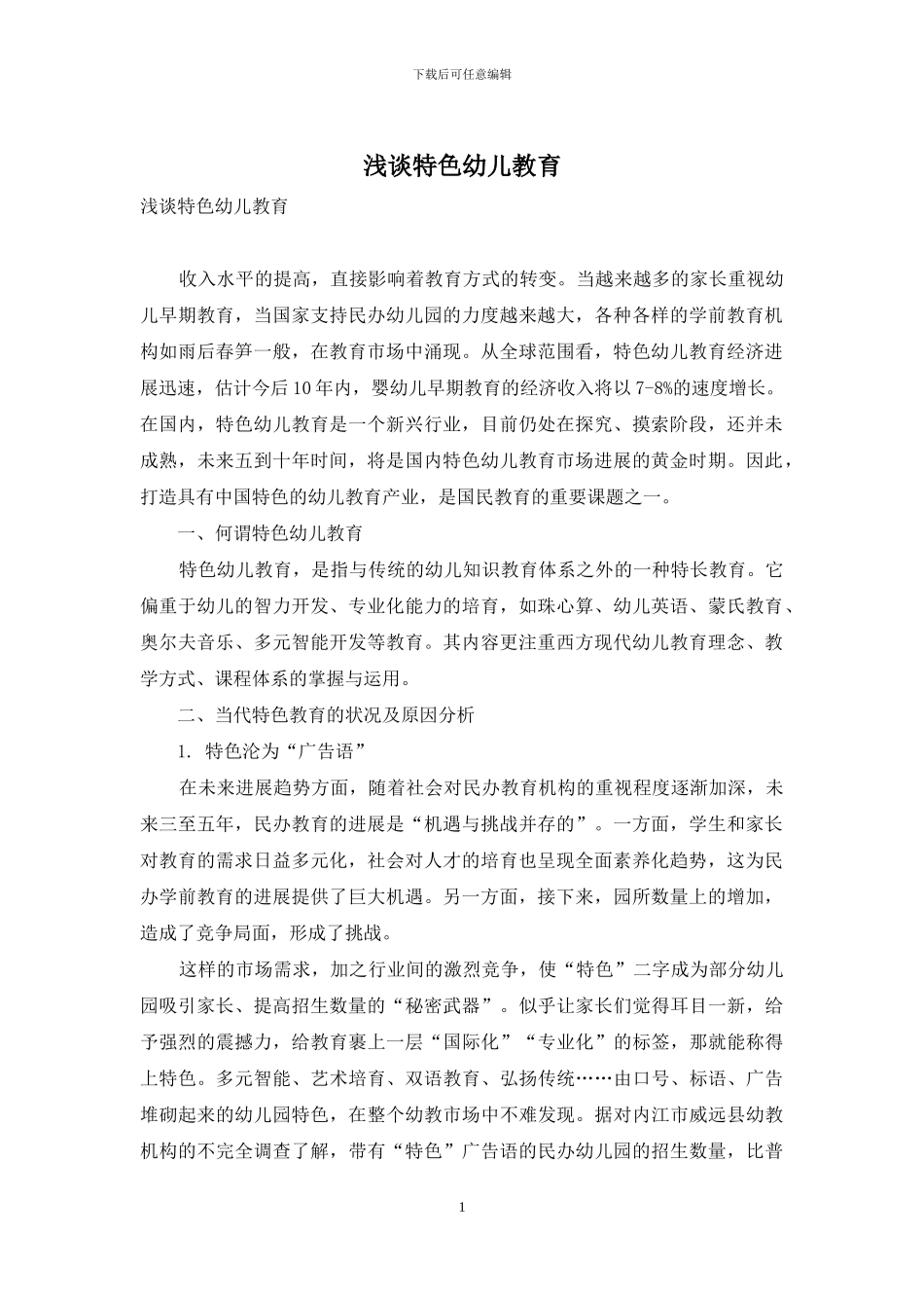 浅谈特色幼儿教育_第1页