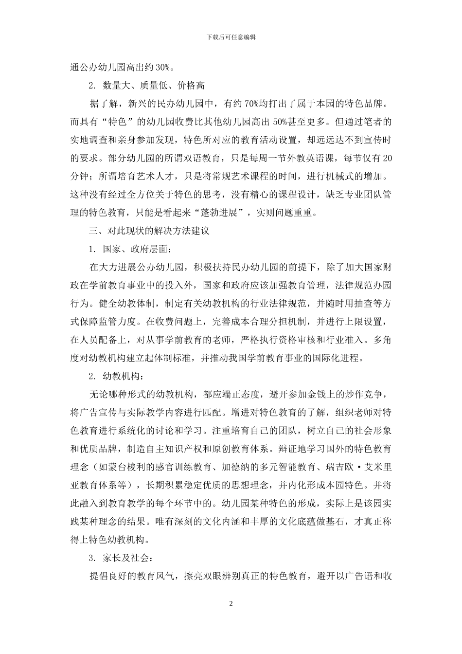 浅谈特色幼儿教育_第2页