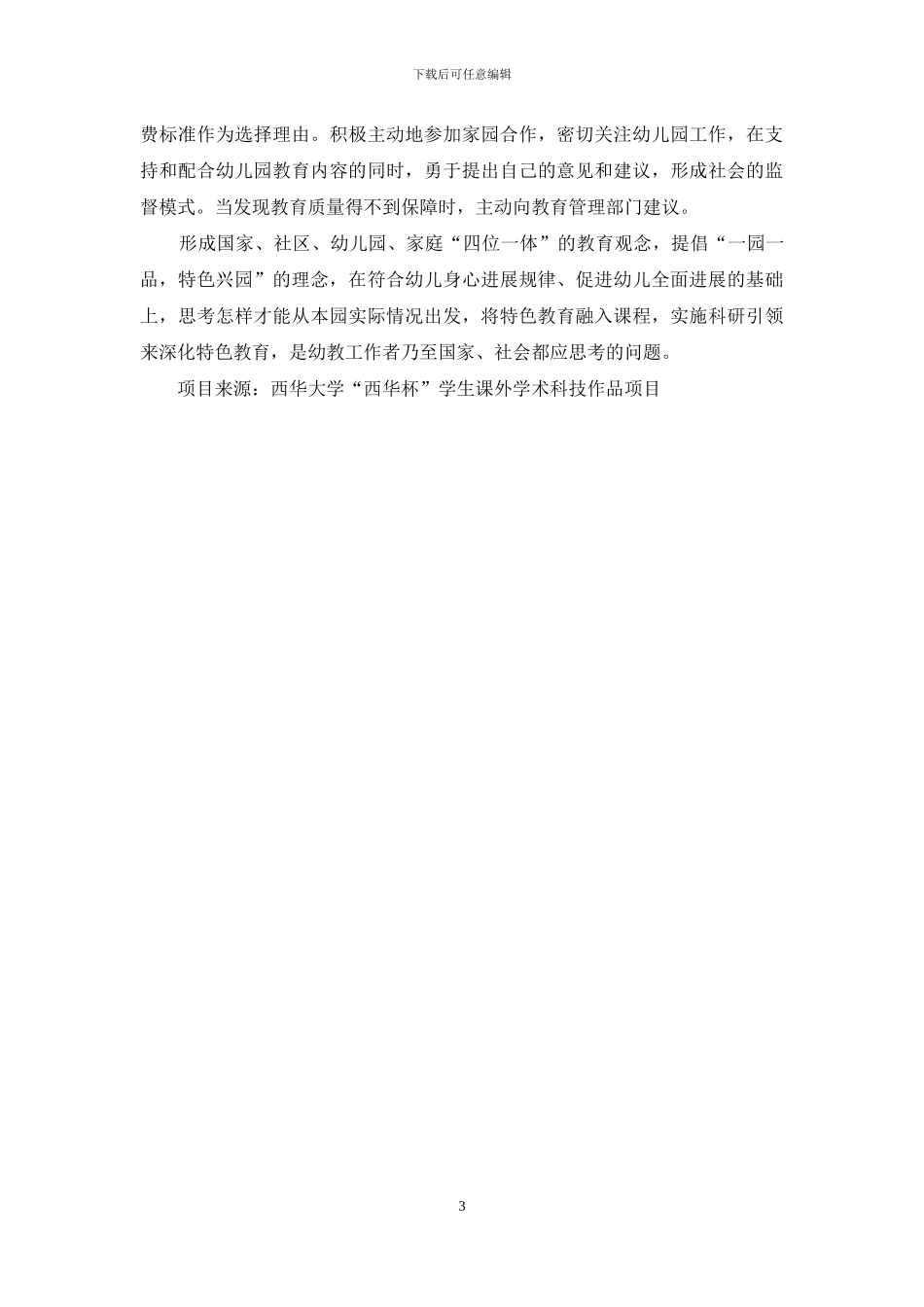 浅谈特色幼儿教育_第3页