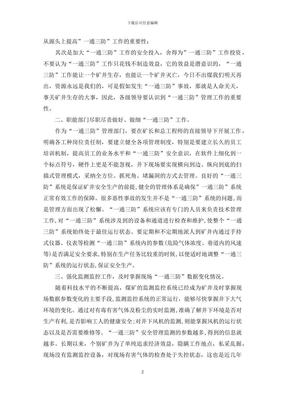 浅谈煤矿“一通三防”安全管理工作_第2页
