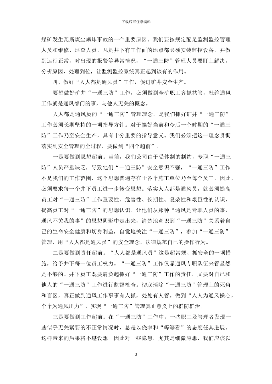 浅谈煤矿“一通三防”安全管理工作_第3页
