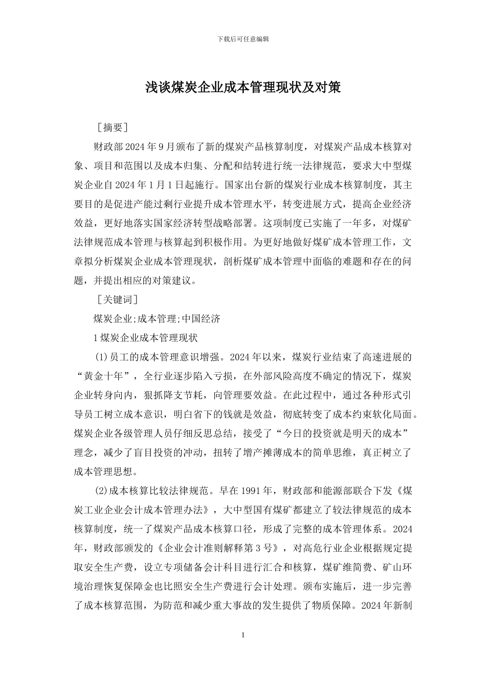 浅谈煤炭企业成本管理现状及对策_第1页