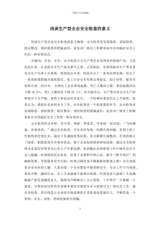 浅谈生产型企业安全检查的意义