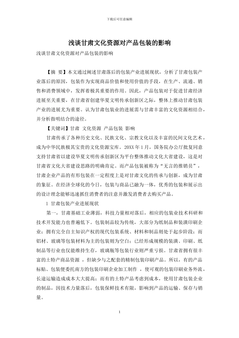 浅谈甘肃文化资源对产品包装的影响_第1页
