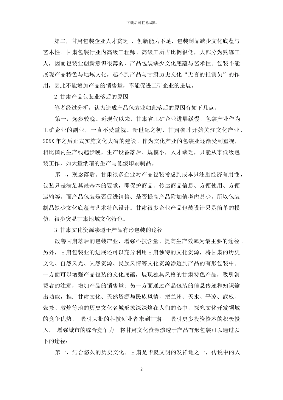 浅谈甘肃文化资源对产品包装的影响_第2页