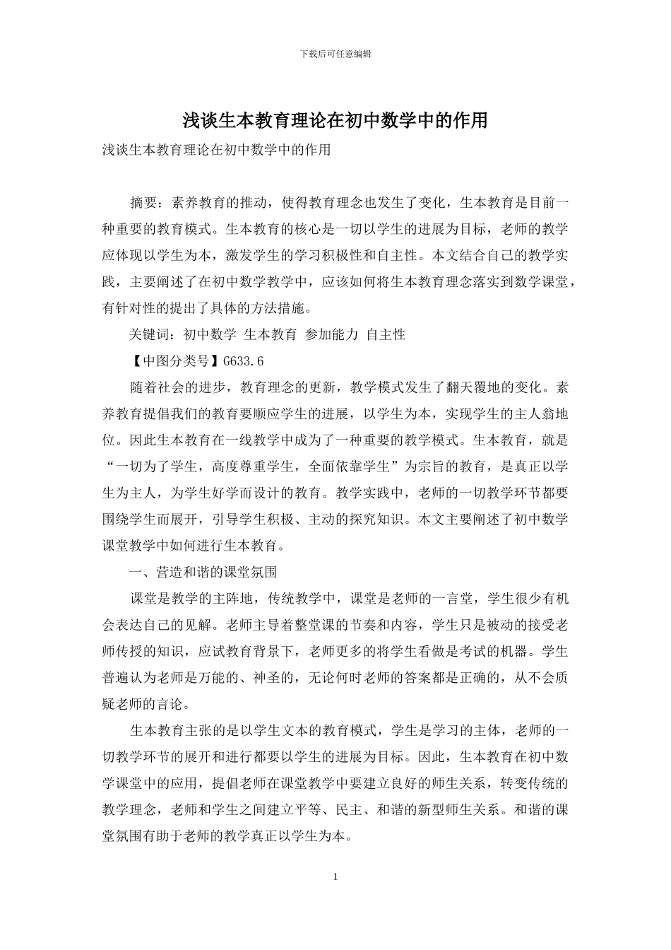 浅谈生本教育理论在初中数学中的作用_第1页