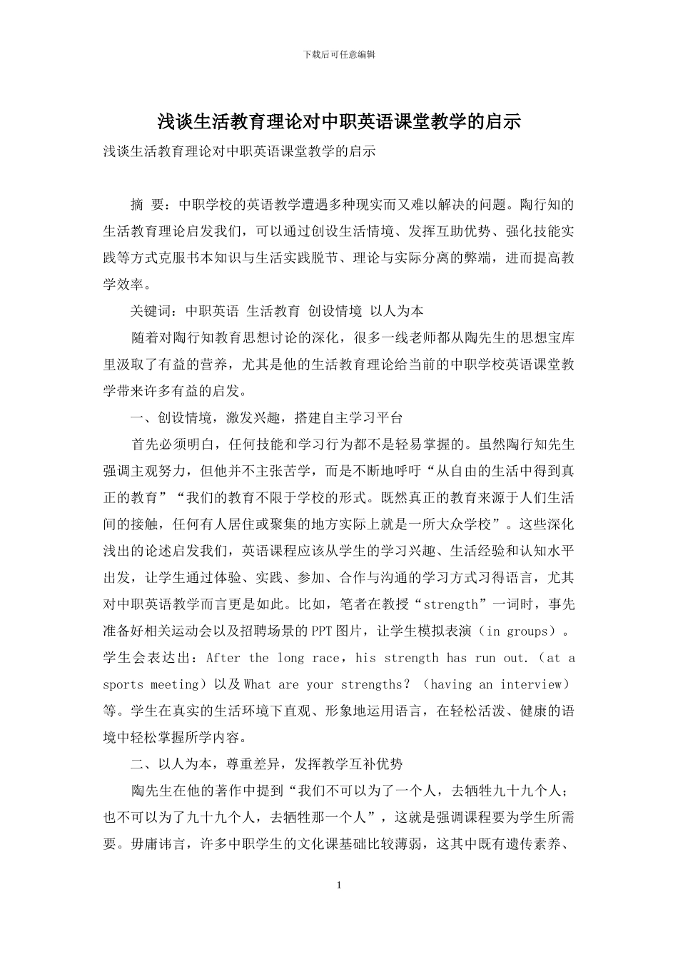 浅谈生活教育理论对中职英语课堂教学的启示_第1页