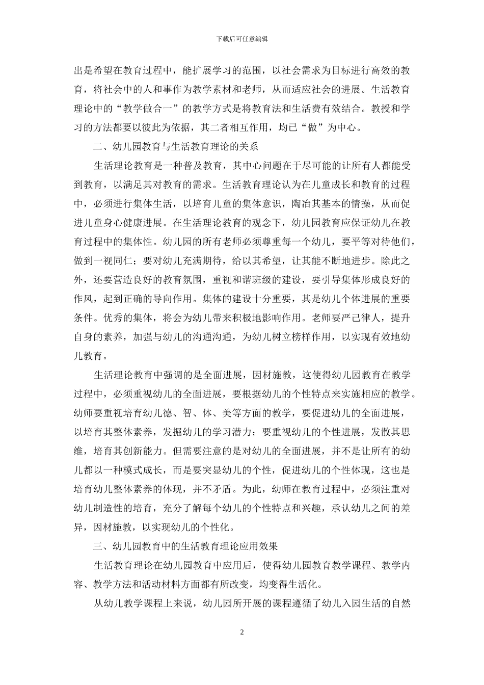浅谈生活教育理论应用于幼儿园教育的效果_第2页