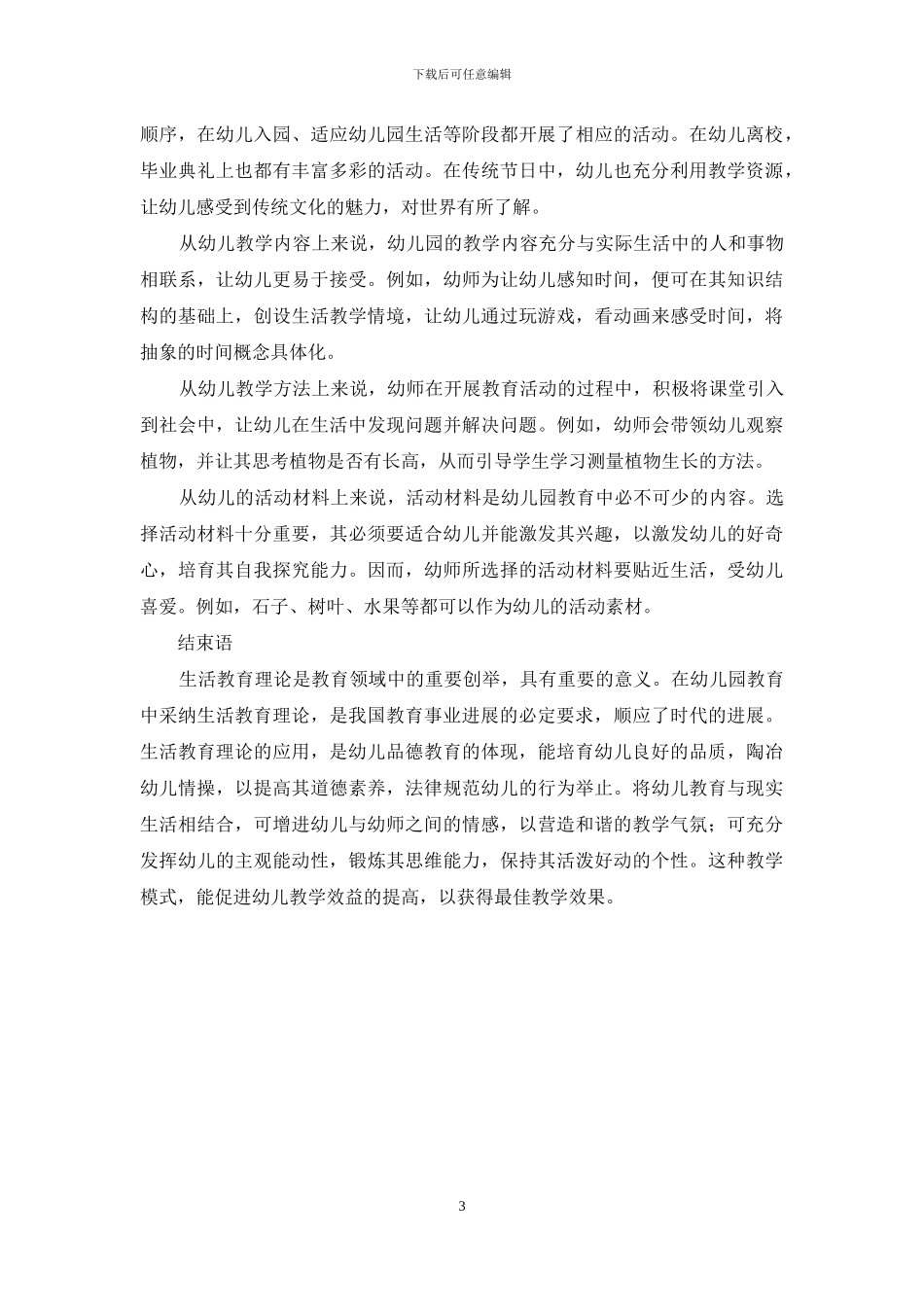 浅谈生活教育理论应用于幼儿园教育的效果_第3页