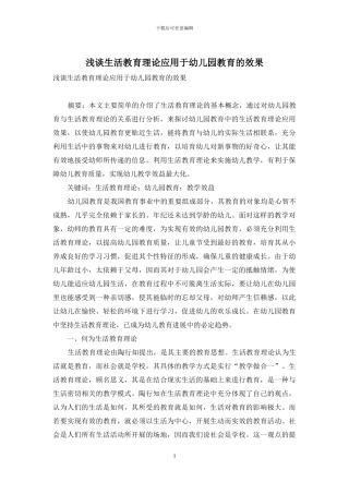 浅谈生活教育理论应用于幼儿园教育的效果