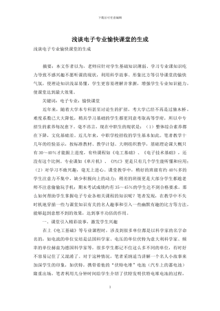 浅谈电子专业愉快课堂的生成