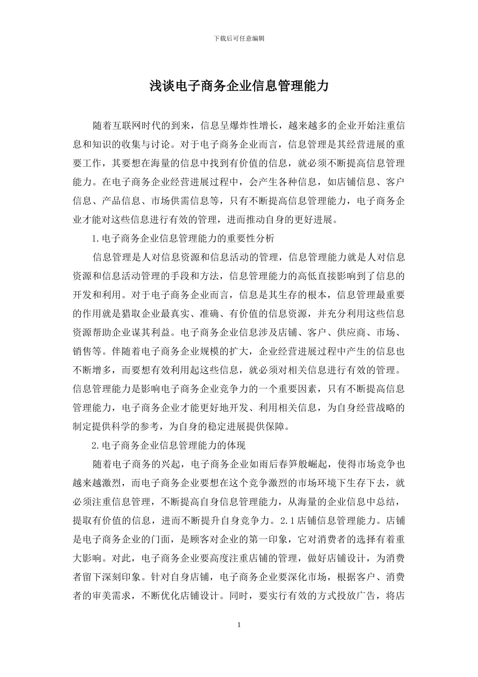 浅谈电子商务企业信息管理能力_第1页
