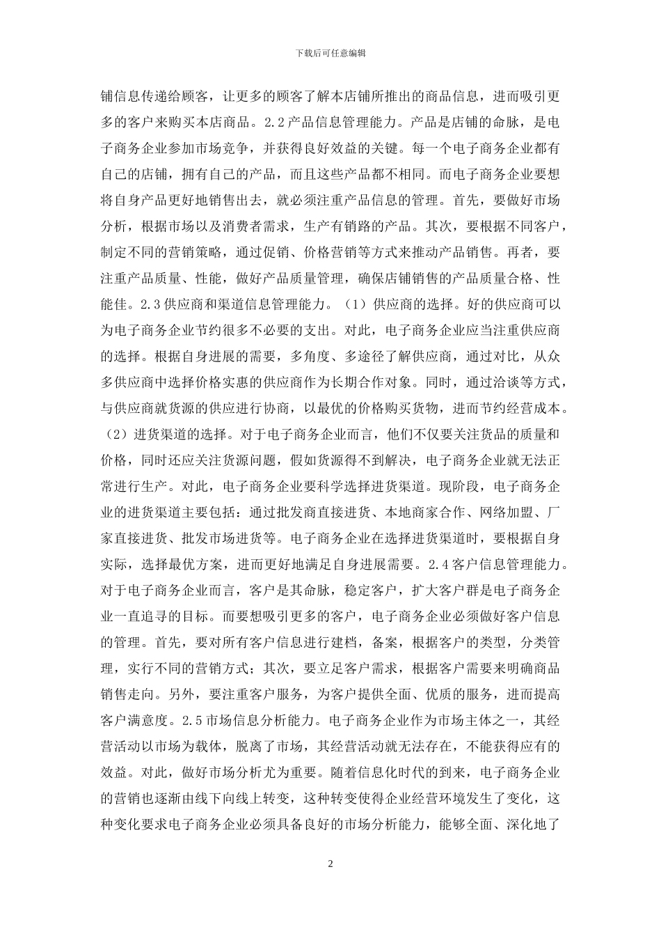 浅谈电子商务企业信息管理能力_第2页