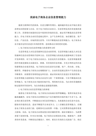浅谈电子商务企业信息管理能力