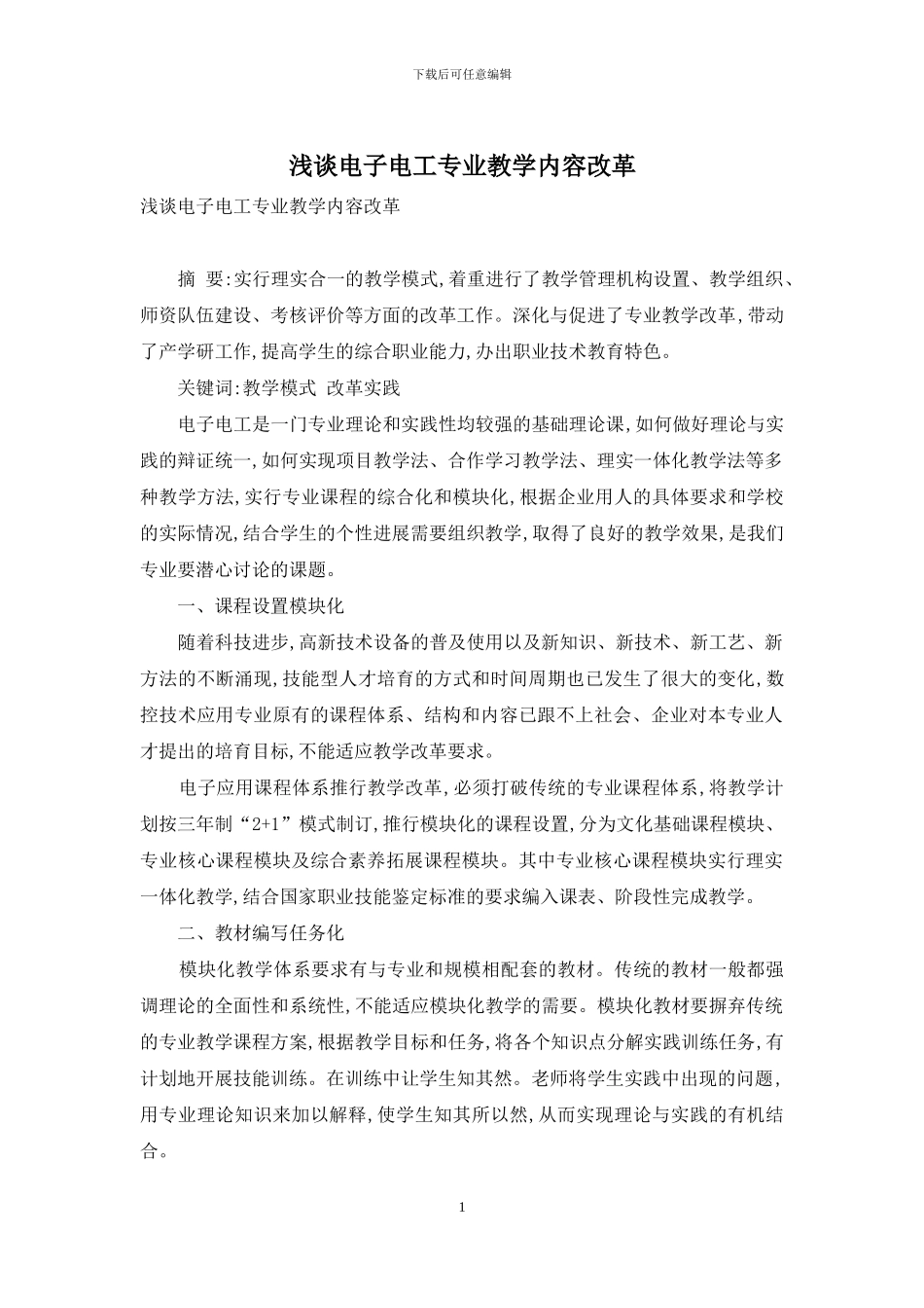 浅谈电子电工专业教学内容改革_第1页