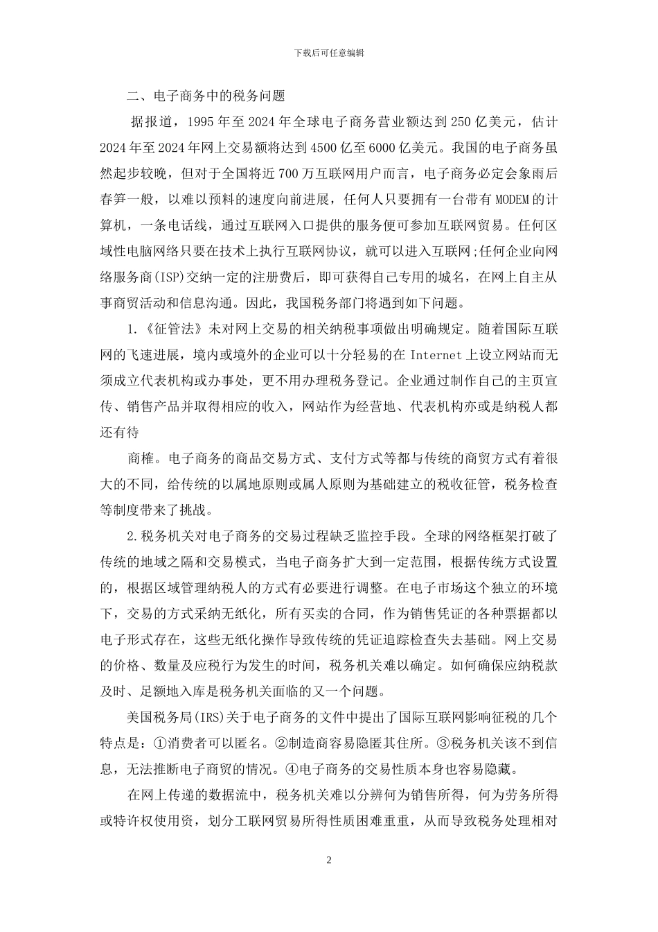浅谈电子商务带来的课税问题-浅谈电子商务_第2页