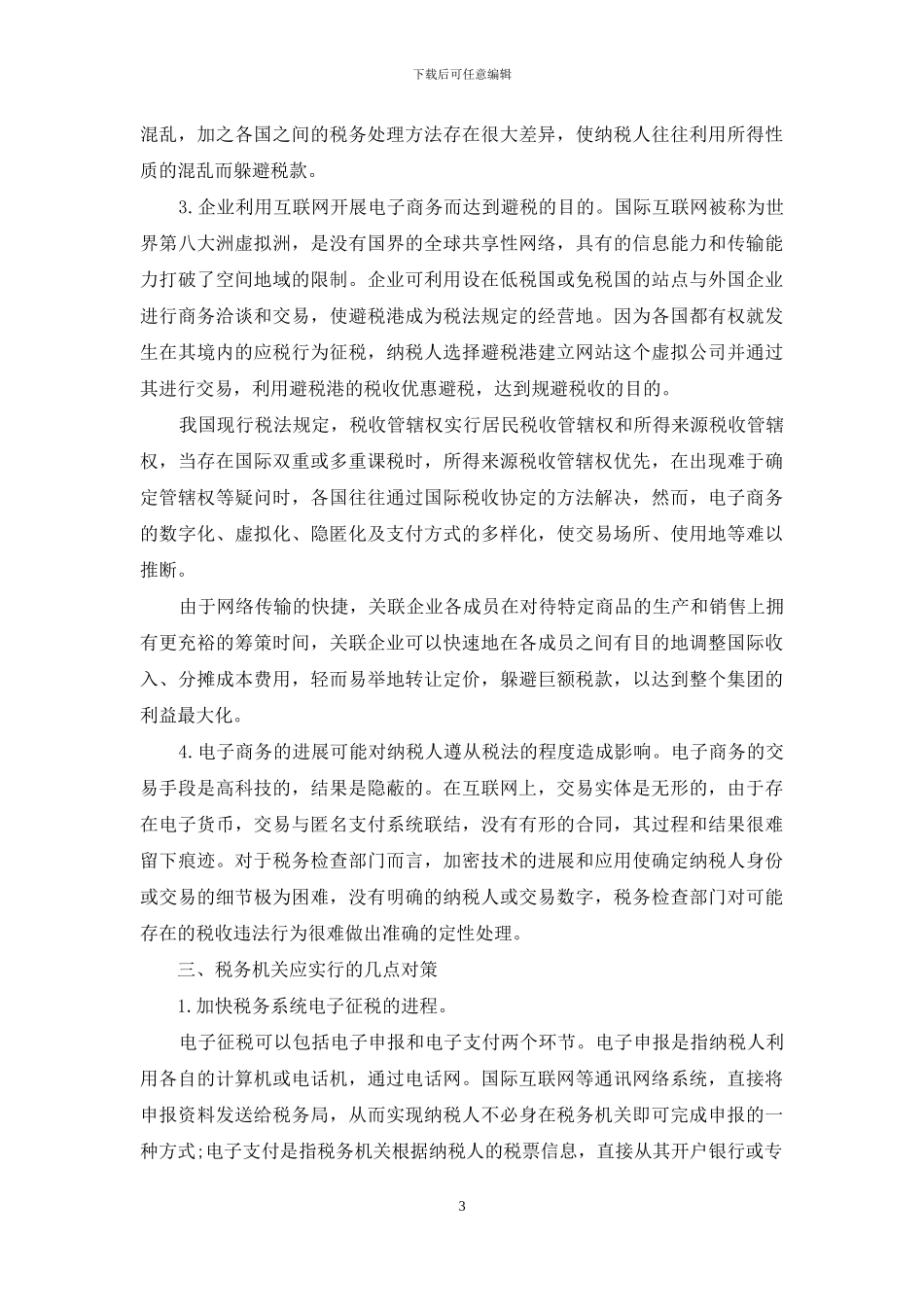 浅谈电子商务带来的课税问题-浅谈电子商务_第3页