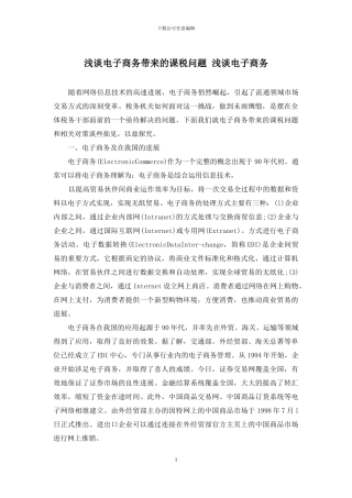浅谈电子商务带来的课税问题-浅谈电子商务