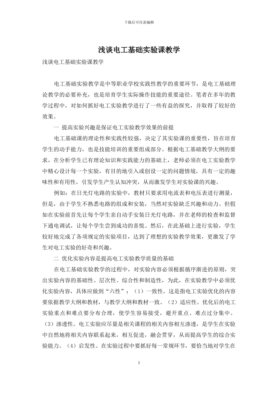 浅谈电工基础实验课教学_第1页