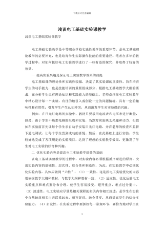 浅谈电工基础实验课教学