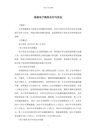 浅谈电子商务支付与安全