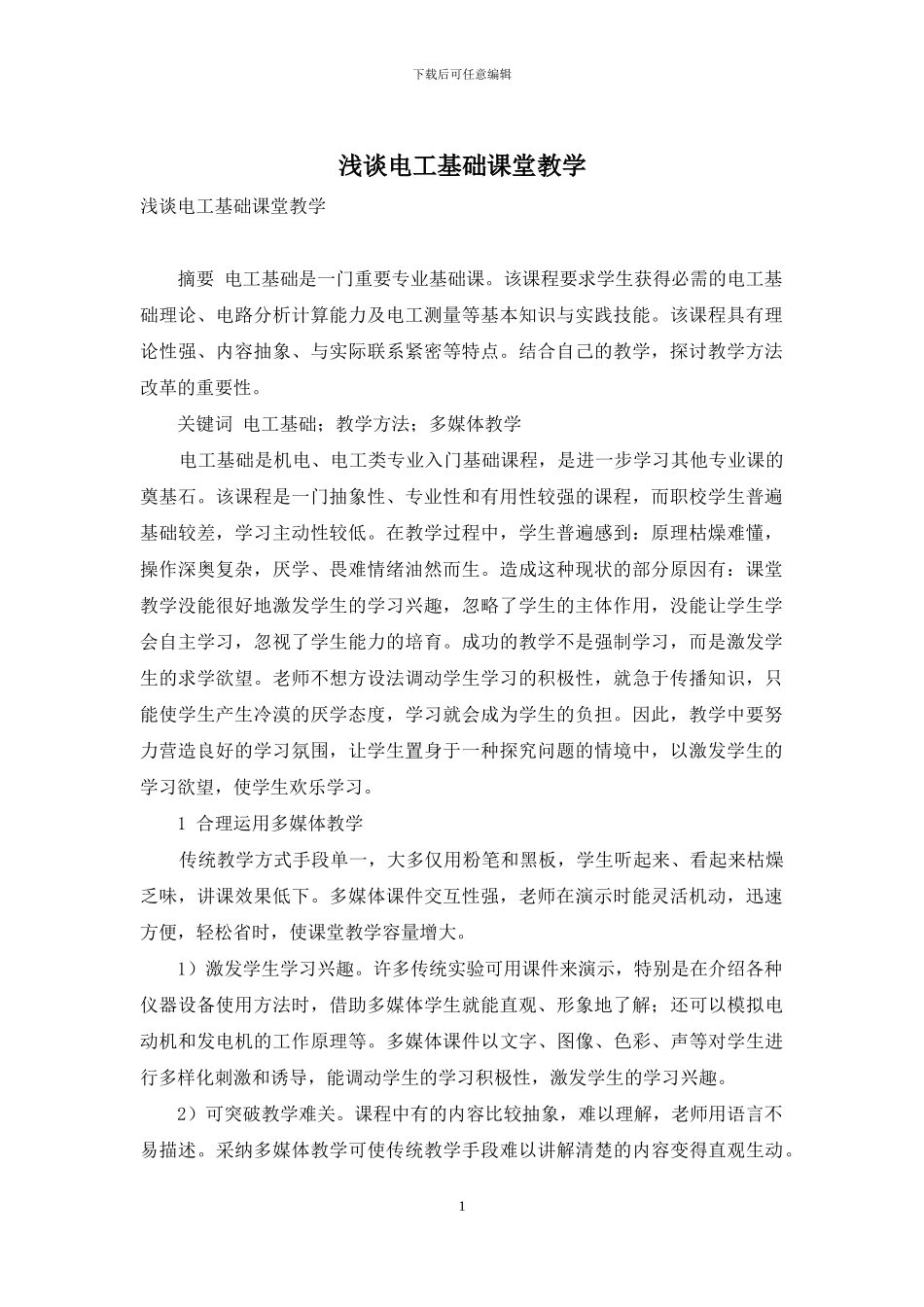 浅谈电工基础课堂教学_第1页