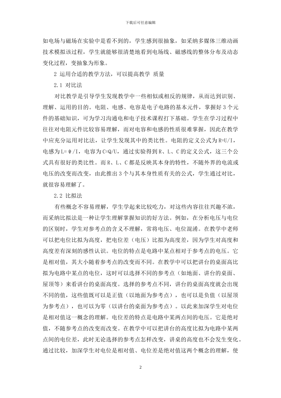 浅谈电工基础课堂教学_第2页