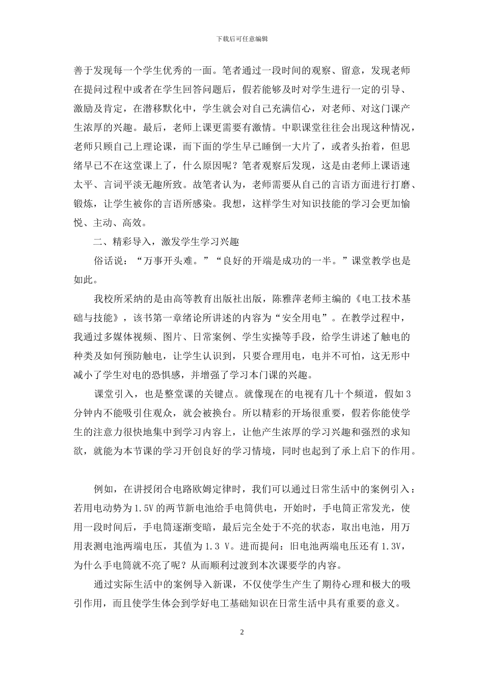 浅谈电工基础教学中学生学习兴趣的激发_第2页