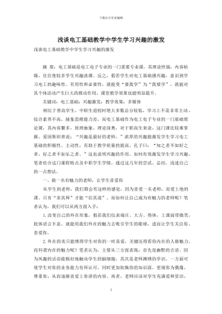 浅谈电工基础教学中学生学习兴趣的激发