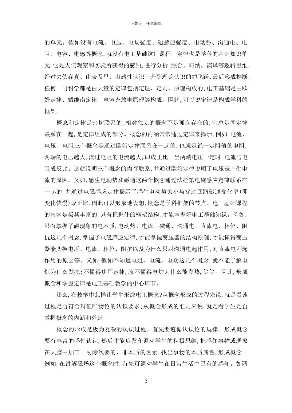 浅谈电工基础课程教学中的概念和定律_第2页