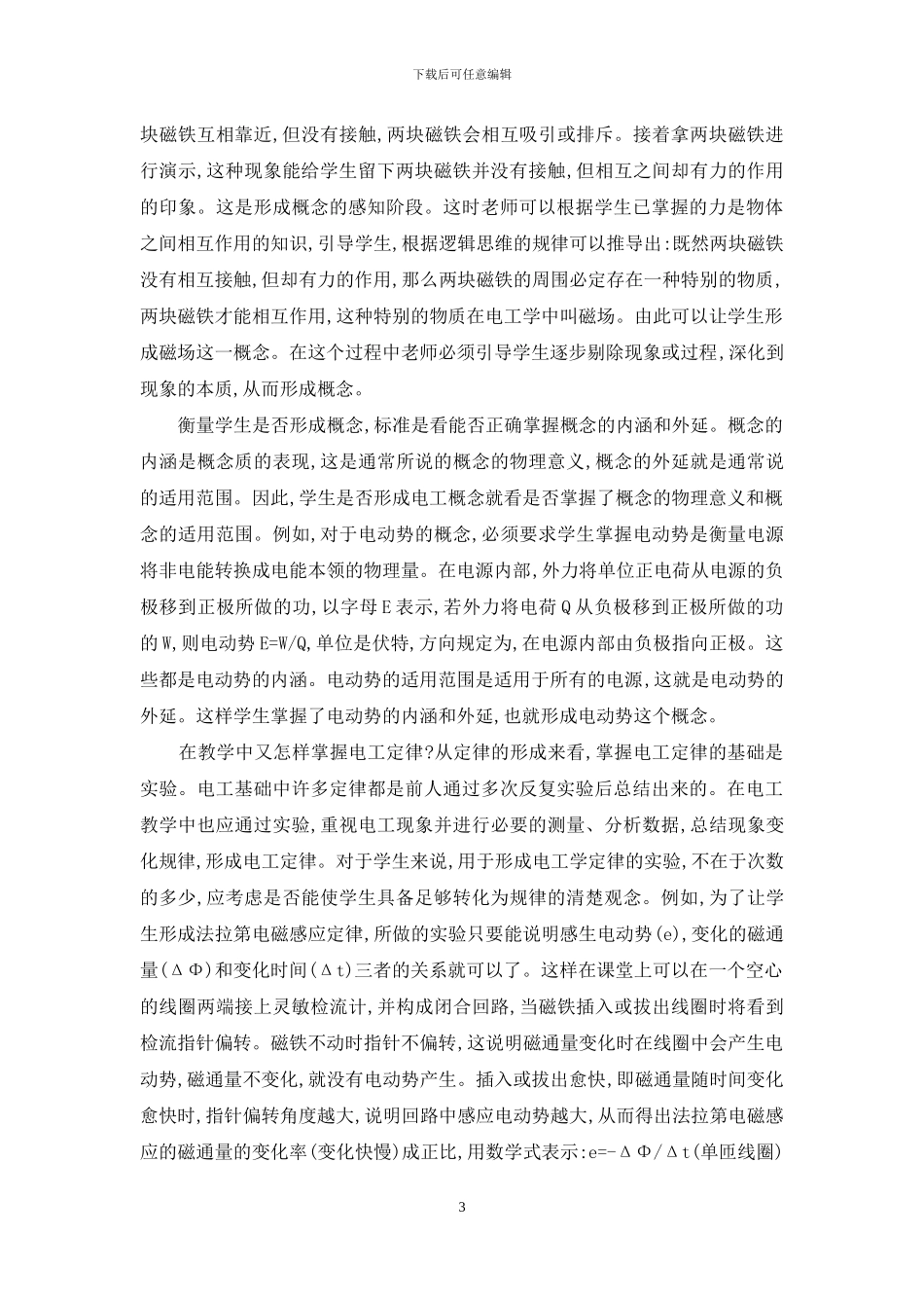 浅谈电工基础课程教学中的概念和定律_第3页