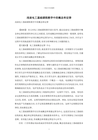 浅谈电工基础课程教学中的概念和定律