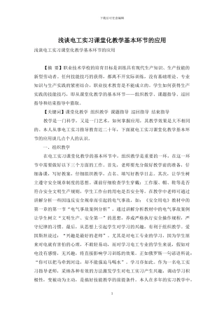 浅谈电工实习课堂化教学基本环节的应用