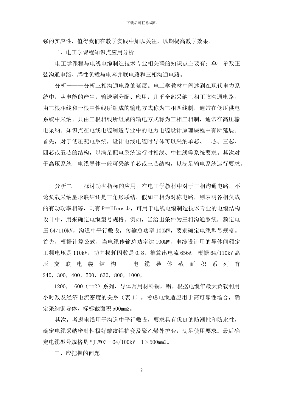 浅谈电工学课程在线缆专业学习中的应用_第2页