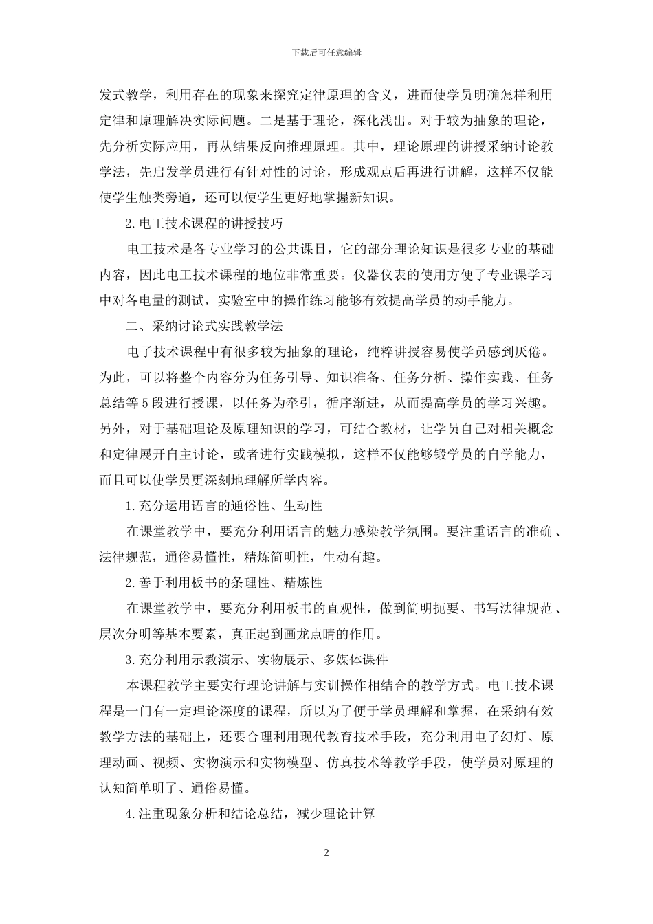 浅谈电工技术课程的教学设计_第2页
