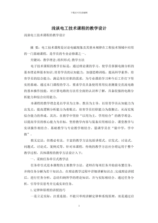 浅谈电工技术课程的教学设计