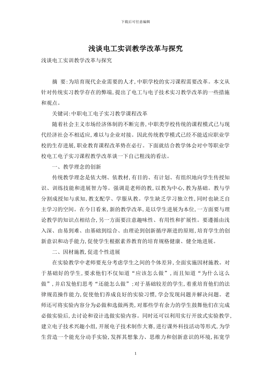 浅谈电工实训教学改革与探索_第1页