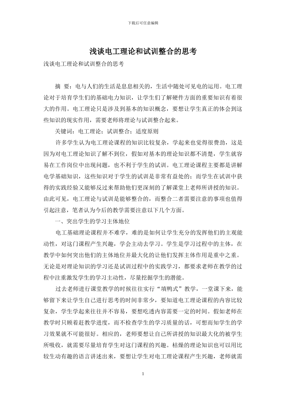 浅谈电工理论和试训整合的思考_第1页