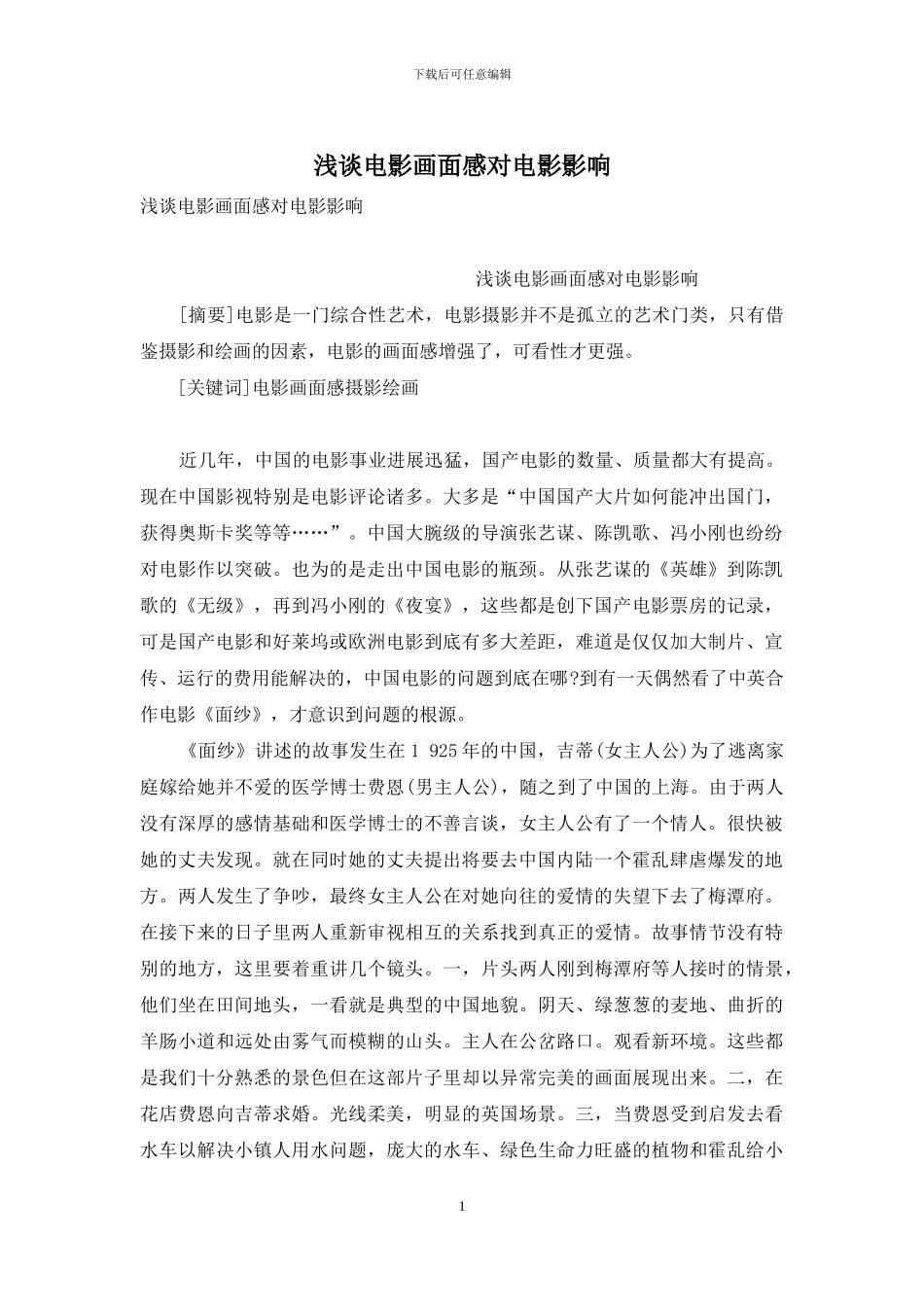 浅谈电影画面感对电影影响_第1页
