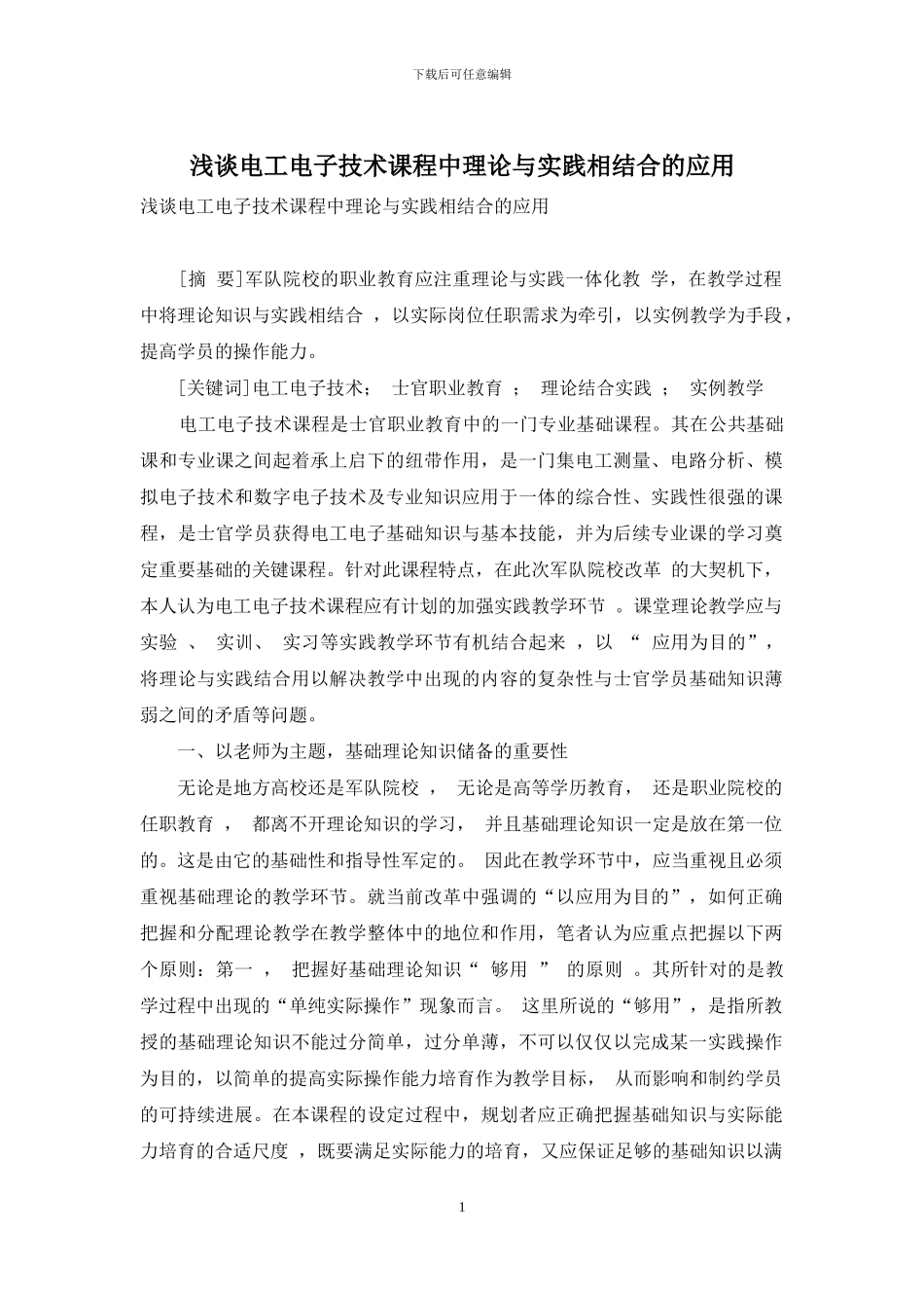 浅谈电工电子技术课程中理论与实践相结合的应用_第1页