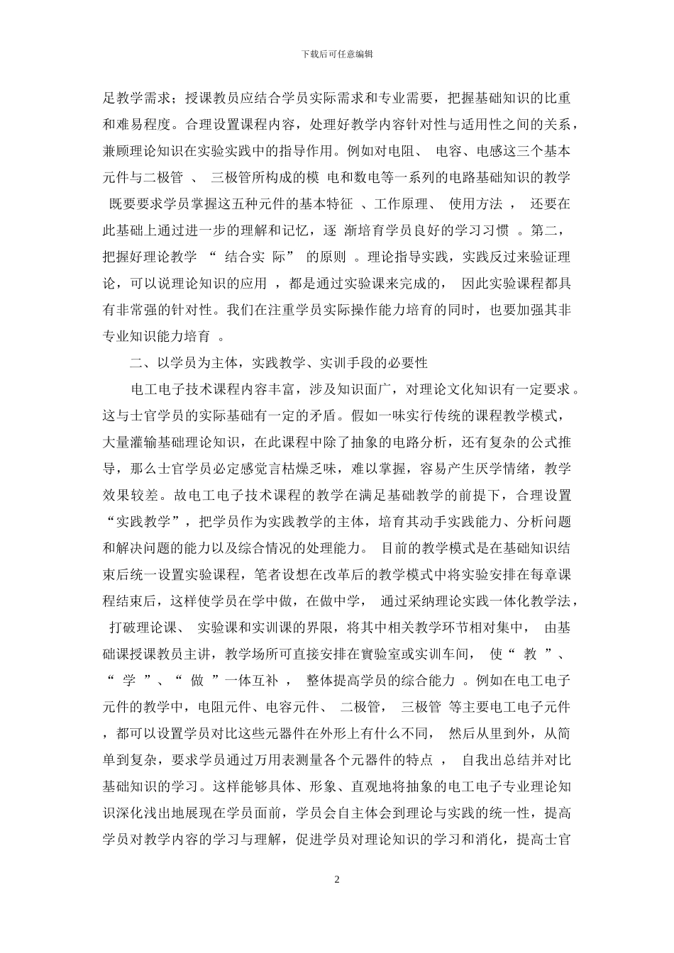 浅谈电工电子技术课程中理论与实践相结合的应用_第2页