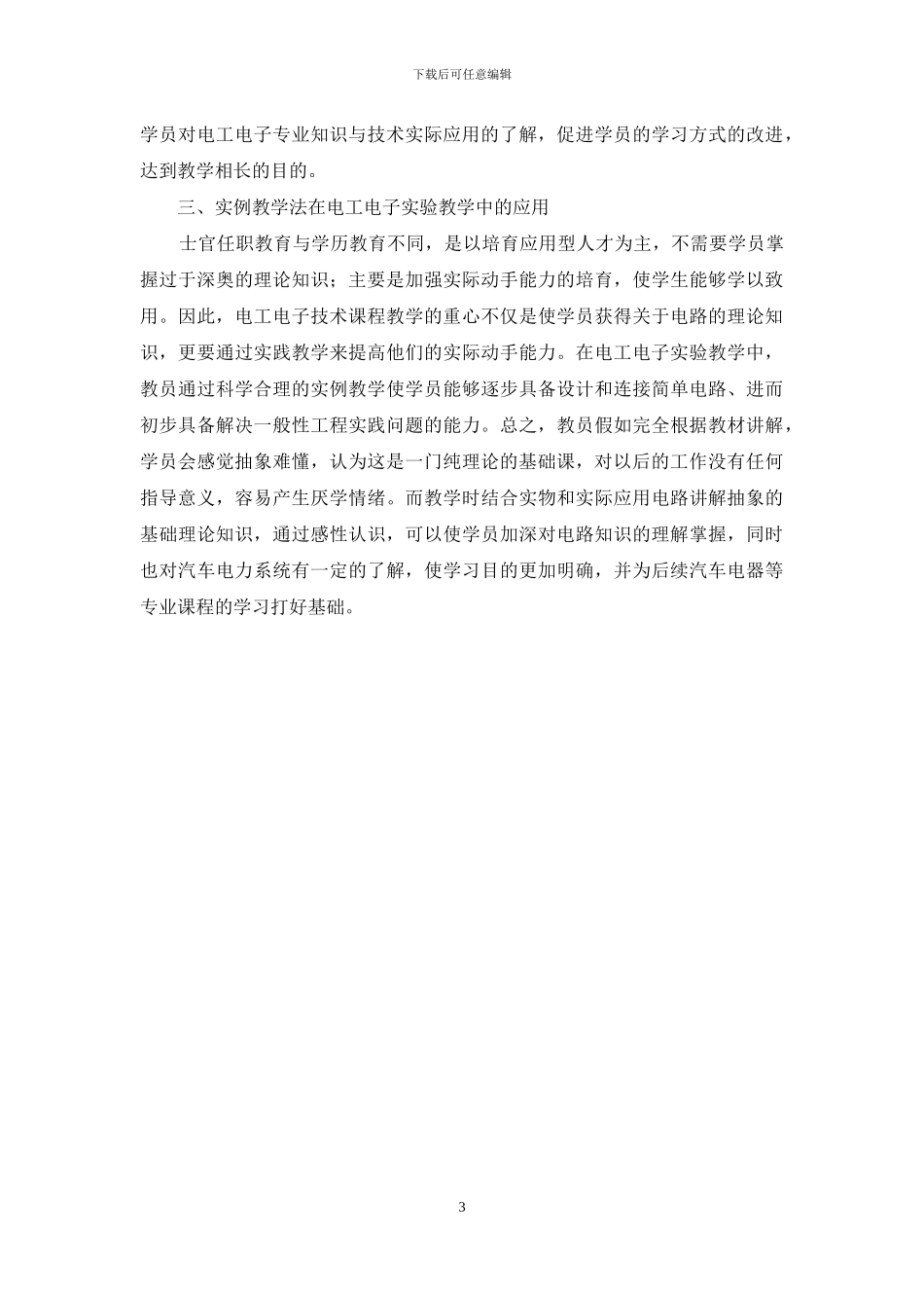 浅谈电工电子技术课程中理论与实践相结合的应用_第3页
