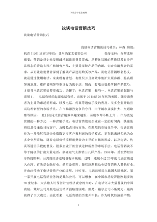 浅谈电话营销技巧