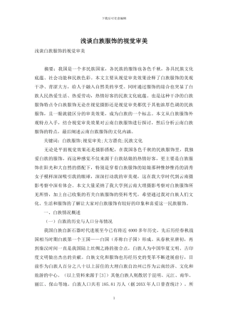 浅谈白族服饰的视觉审美