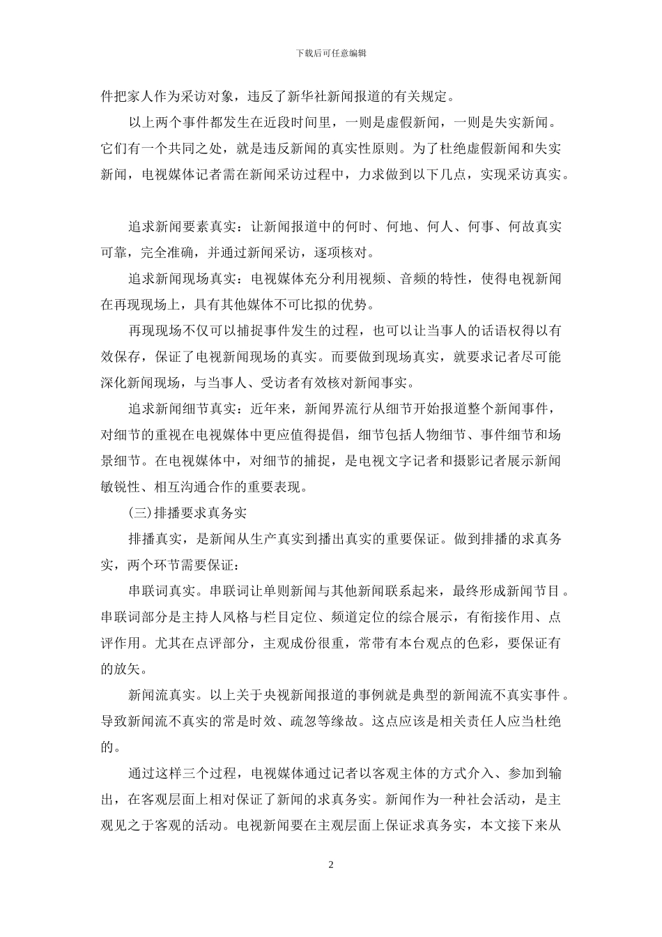 浅谈电视新闻的真实性_第2页