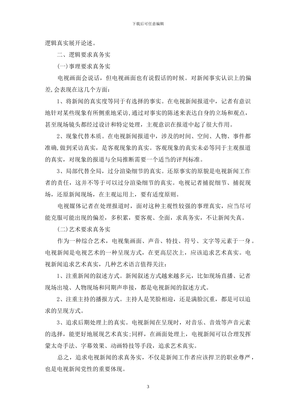 浅谈电视新闻的真实性_第3页