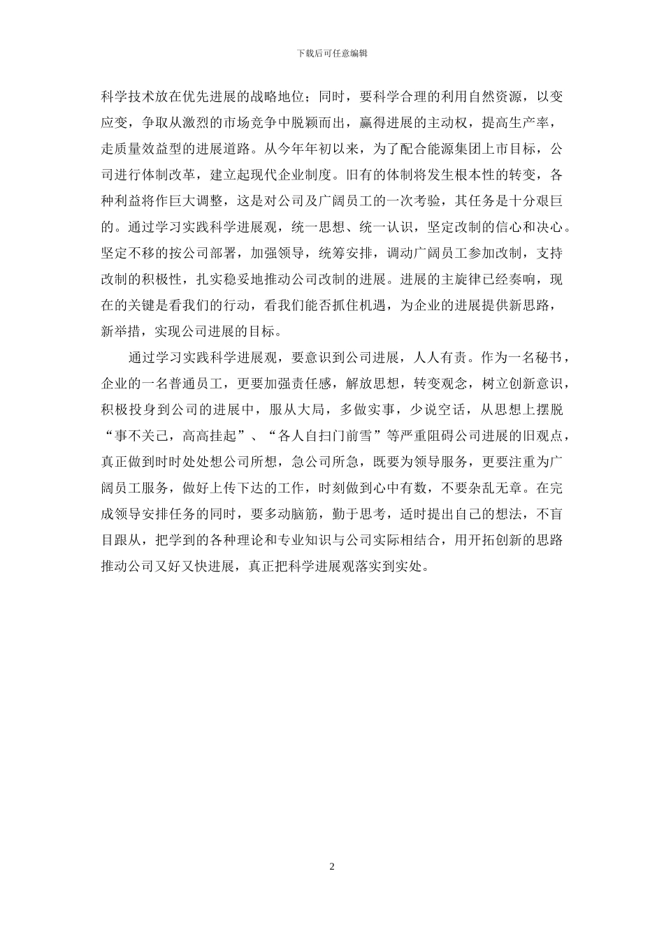 浅谈电力公司的发展与解放思想-如何解放思想推动发展_第2页